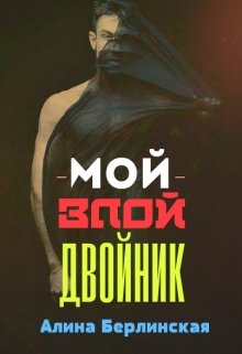 Мой Злой Двойник (Алина Берлинская)