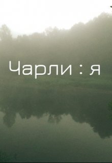 Чарли : я (Матвей Петухов)