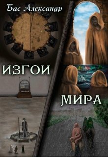 Книга 2. Изгои мира (Бас Александр)