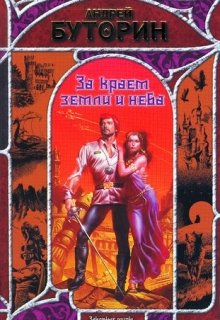 За краем земли и неба (Андрей Буторин)