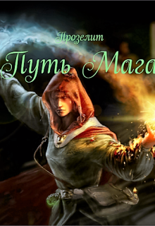 Путь мага (Яков (Прозелит) Томилко)