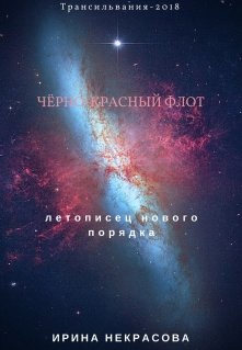 Черно-красный флот. (Ирина Некрасова)