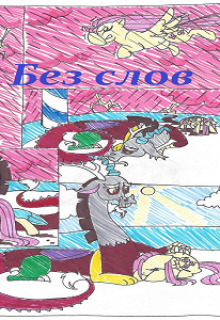 Без слов (Эльза Аренделл)