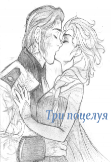 Три поцелуя (Эльза Аренделл)