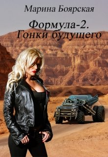 Формула-2. Гонки будущего (Марина Боярская)