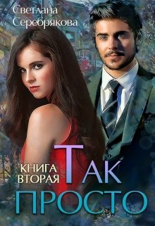 Так просто… Книга 2 (Светлана Серебрякова)