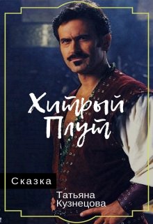 Хитрый плут (Татьяна Кузнецова)