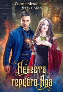 Невеста герцога Ада (София Мещерская)