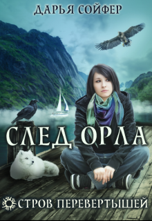 Остров перевертышей. След орла (Дарья Сойфер)