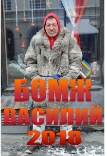 Бомж Василий (Дмирий Щербаков)