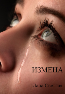 Измена (Лана Светлая)