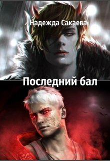 Последний бал (Надежда Сакаева)