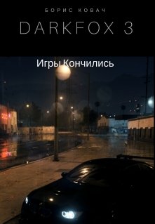 Darkfox 3: Игры Кончились (The Blade)