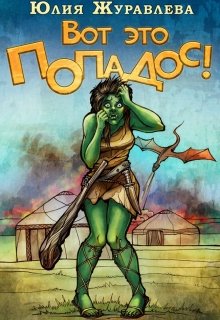 Вот это попадос! (Юлия Журавлева)