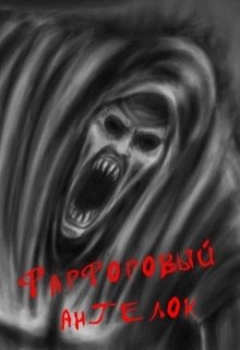 Фарфоровый ангелок (Даннис Харлампий)