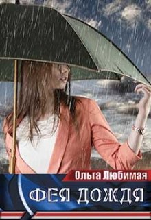 Фея дождя (Ольга Любимая)