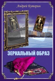 Зеркальный образ (Андрей Буторин)