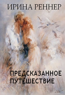 Предсказанное путешествие (Ирина Реннер)