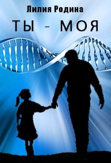 Ты — моя (Лиля Р.)