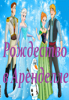 Рождество в Аренделле (Эльза Аренделл)