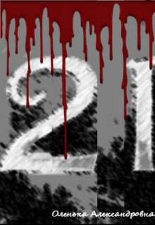 21 (Оленька Александровна)