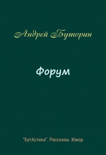 Форум (Андрей Буторин)