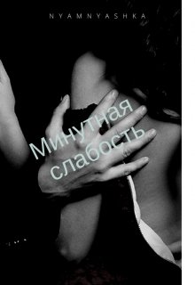 Минутная слабость (NyamNyashka)