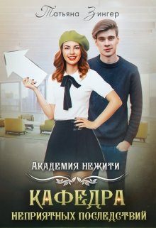 Академия нежити. Кафедра неприятных последствий (Татьяна Зингер)