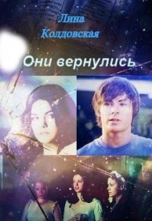 Они вернулись (Лина Колдовская)