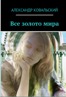 Все золото мира (Александр Ковальский)