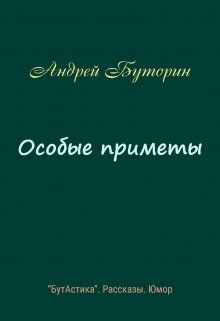 Особые приметы (Андрей Буторин)