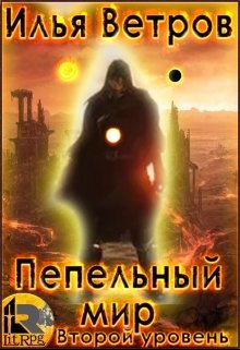 Пепельный мир. Второй уровень (Илья Ветров)