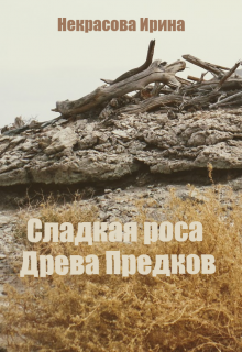 Сладкая роса Древа Предков (Ирина Некрасова)