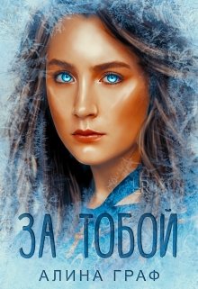 За тобой (Алина Граф)