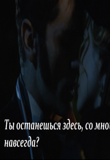 Ты останешься здесь, со мной, навсегда? (Эльза Аренделл)