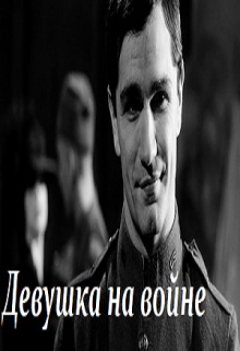 Девушка на войне (Эльза Аренделл)