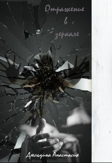 Отражение в зеркале (Тасия)