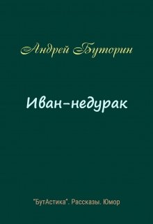 Иван-недурак (Андрей Буторин)