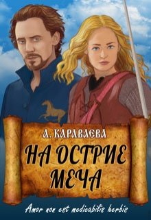 На острие меча (Александра Караваева)