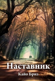 Наставник (Кайо Бриз)
