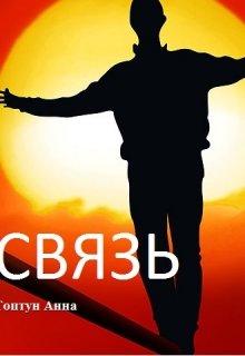 Связь (Anna Toptun)