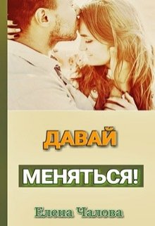 Давай меняться! (Елена Чалова)