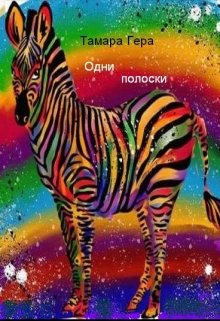 Одни полоски (Тамара Гера)