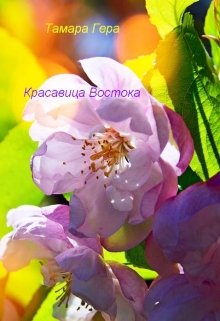 Красавица Востока (Тамара Гера)