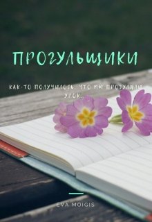 Прогульщики (Eva Moigis)