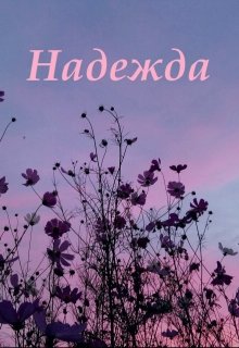 Надежда (Mariel Murlo)
