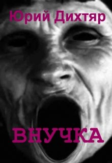 Внучка (goos)