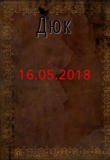 Сон. 16.05.2018 (Дюк)