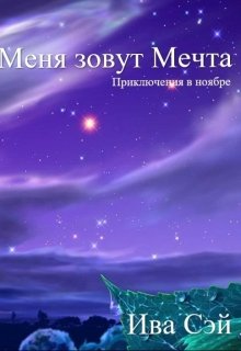Меня зовут Мечта (Iva Say)