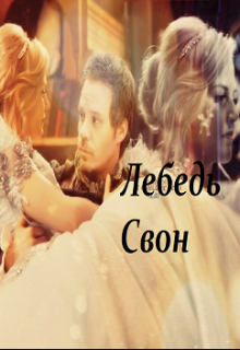Лебедь Свон (Эльза Аренделл)
